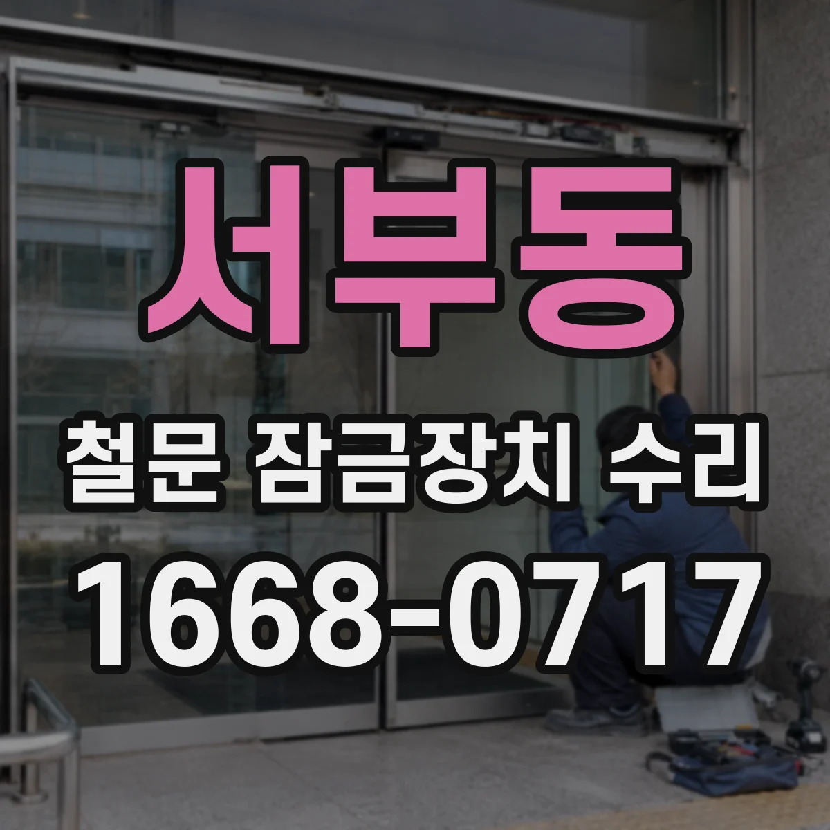 서부동 철문 잠금장치 수리