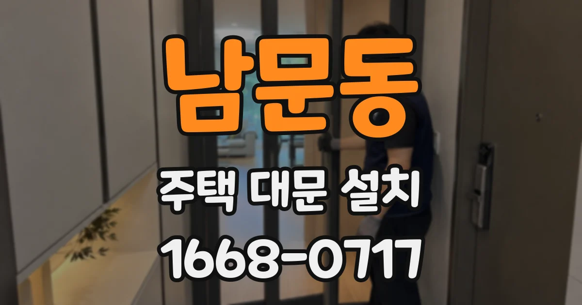 남문동 주택 대문 설치