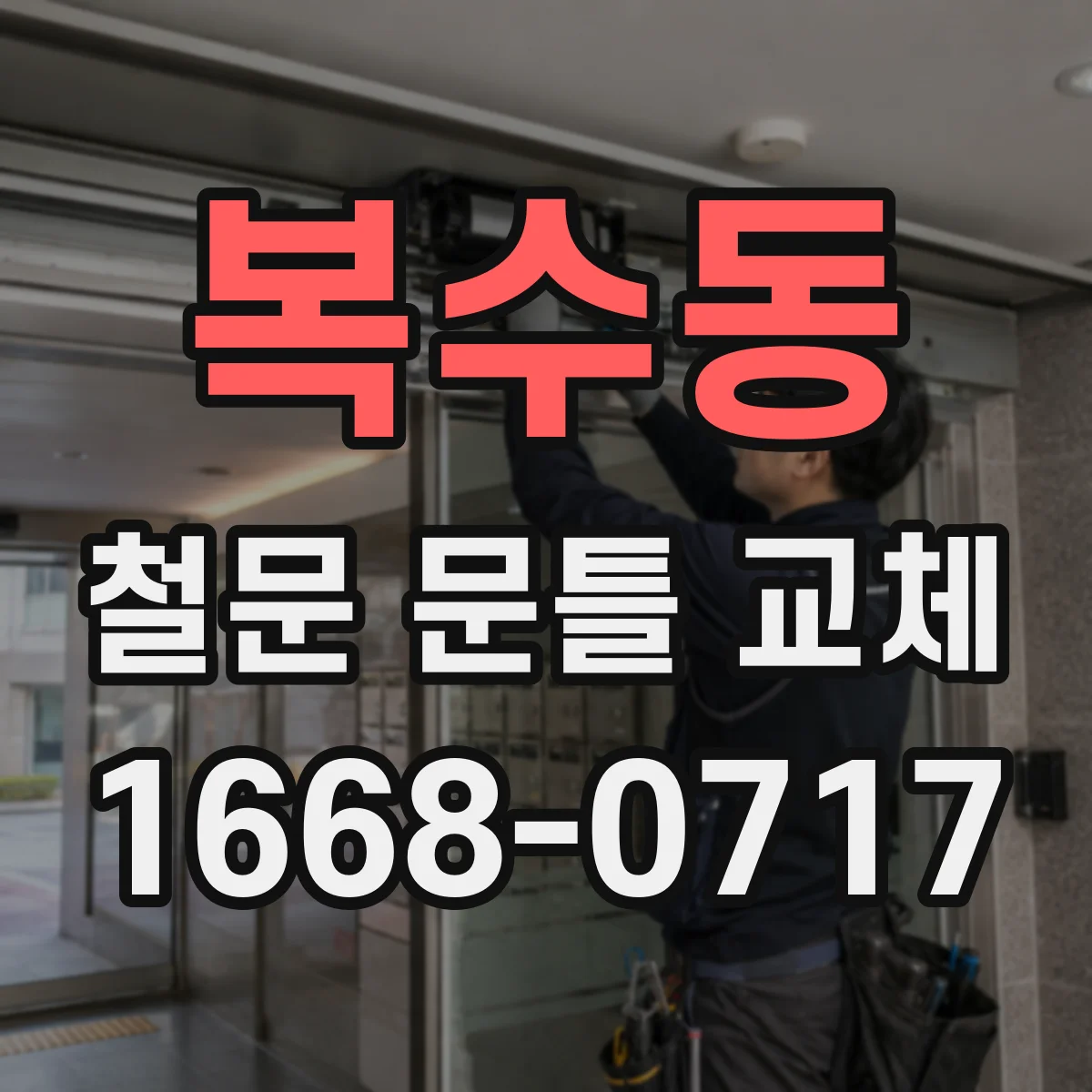 복수동 철문 문틀 교체