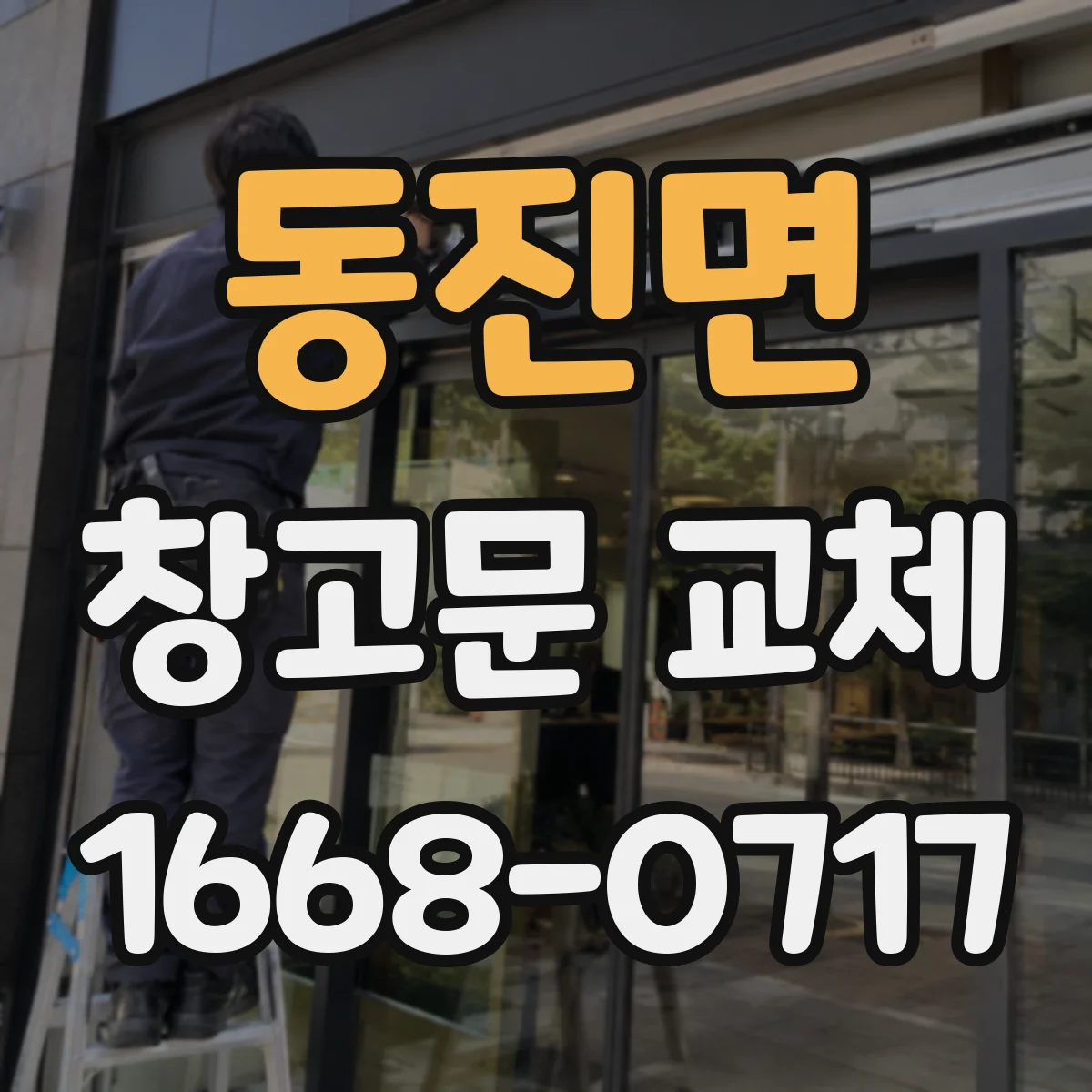 동진면 창고문 교체