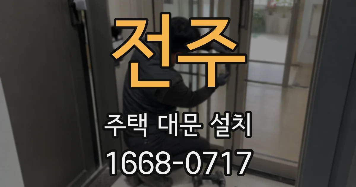 전주 주택 대문 설치