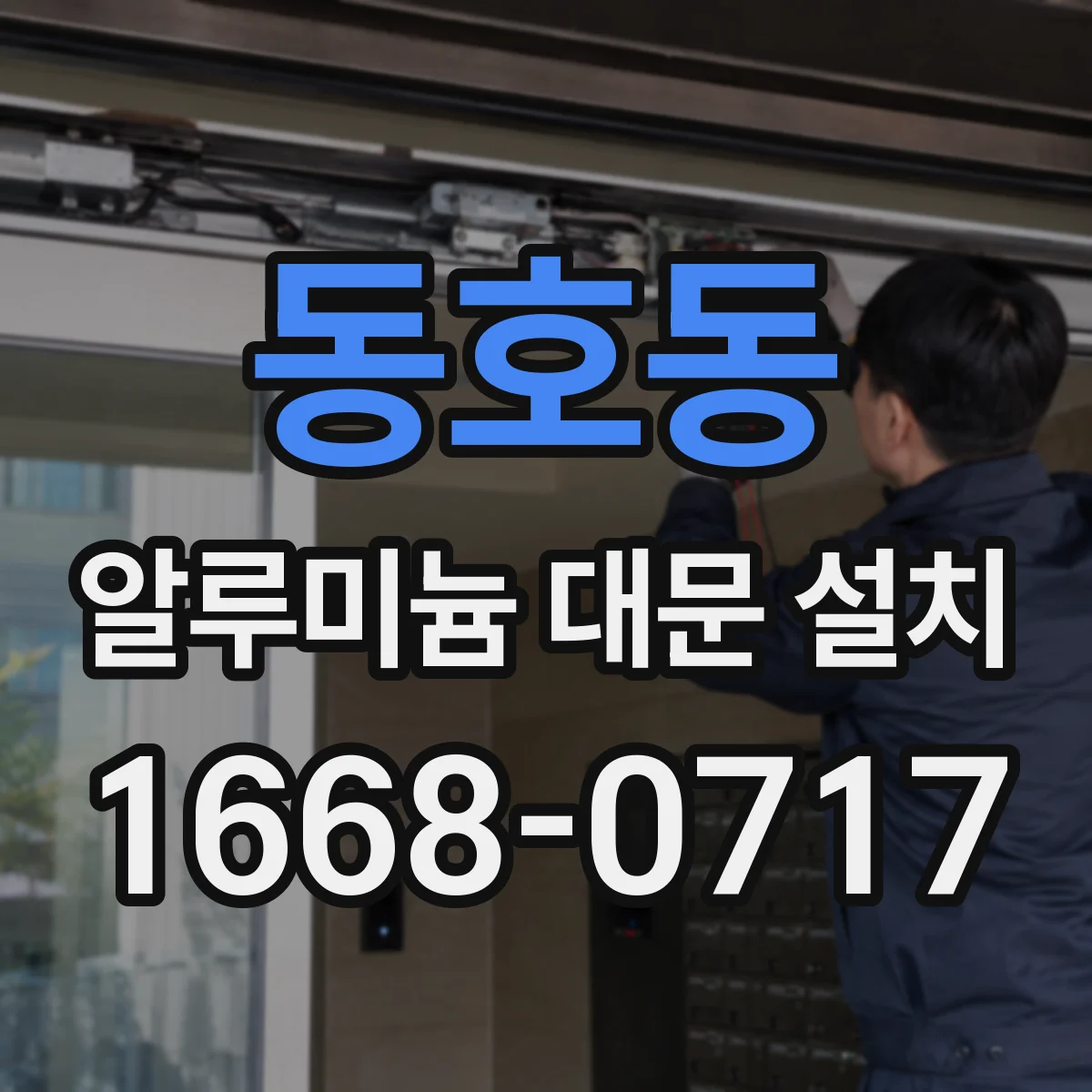 동호동 알루미늄 대문 설치
