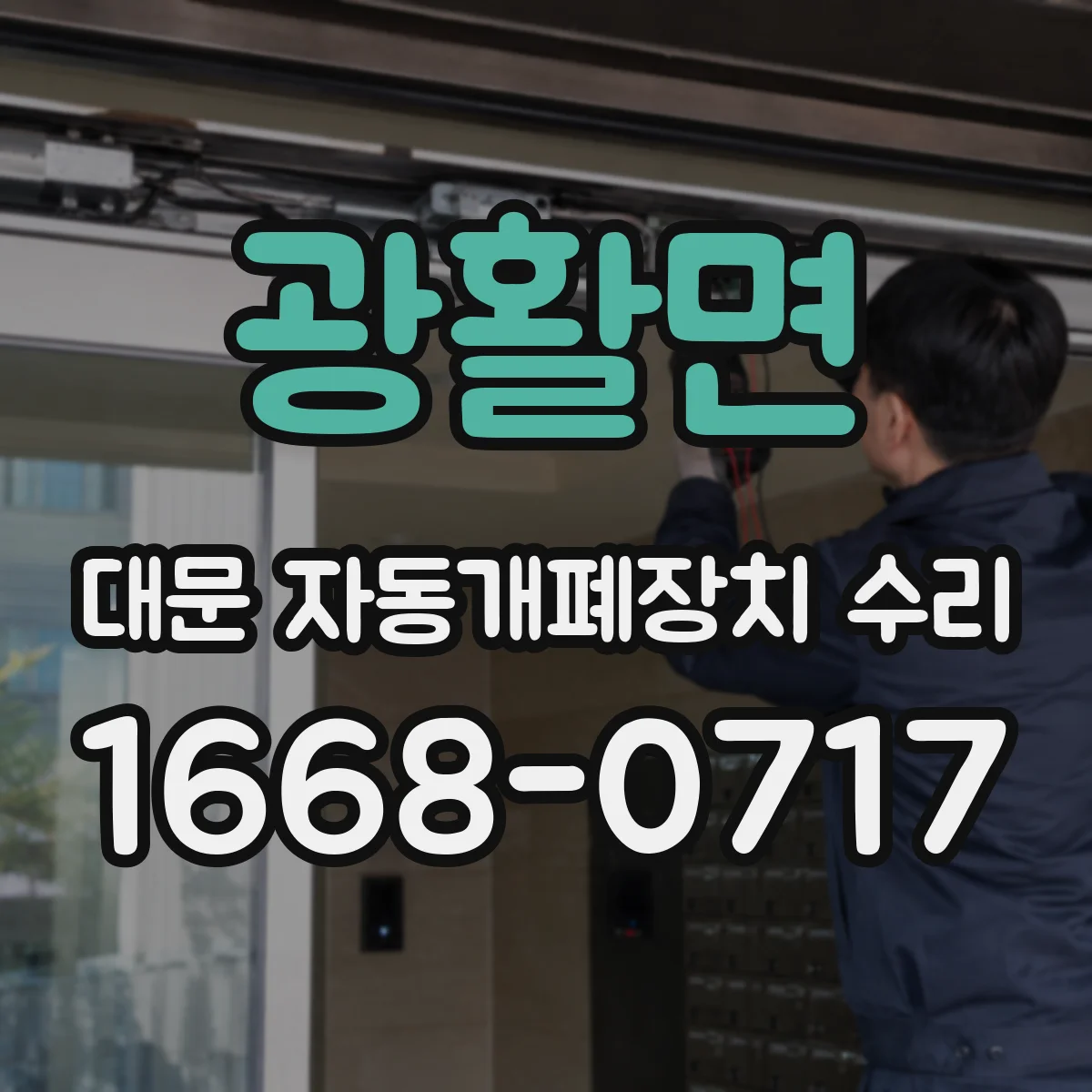 광활면 대문 자동개폐장치 수리