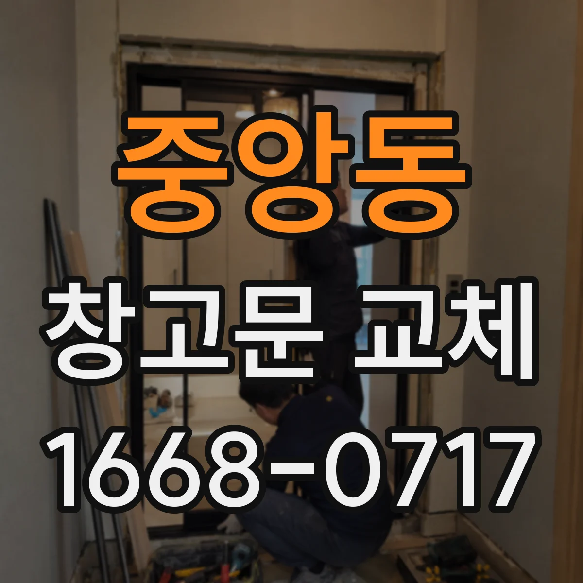 중앙동 창고문 교체