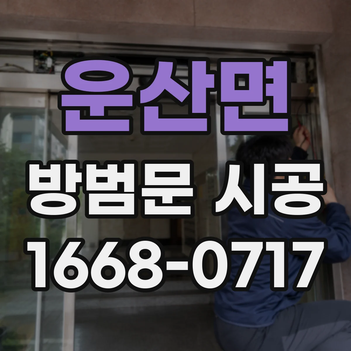운산면 방범문 시공