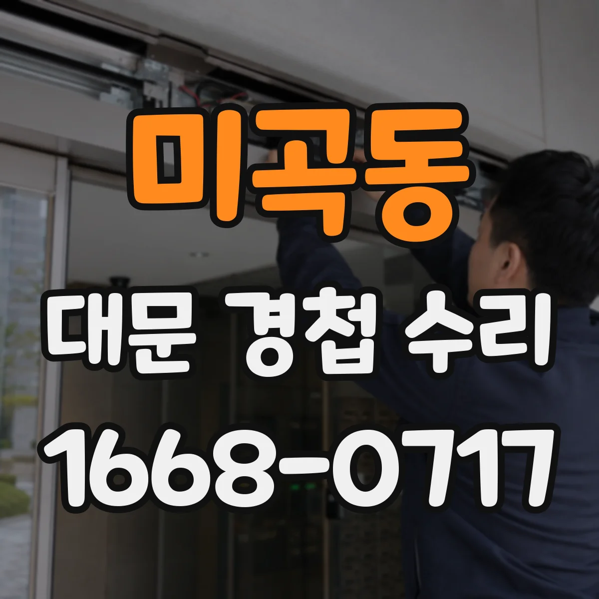 미곡동 대문 경첩 수리