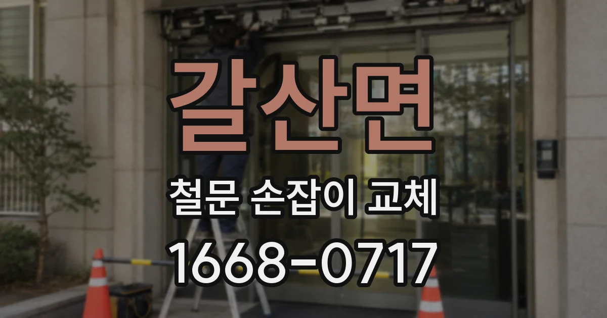갈산면 철문 손잡이 교체