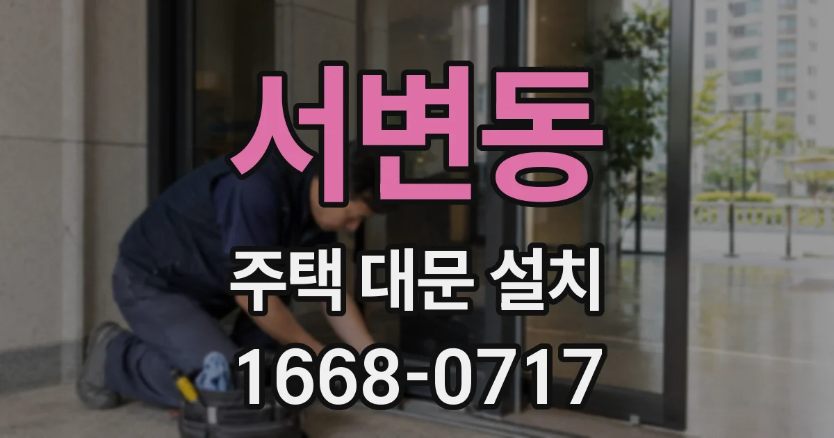 서변동 주택 대문 설치