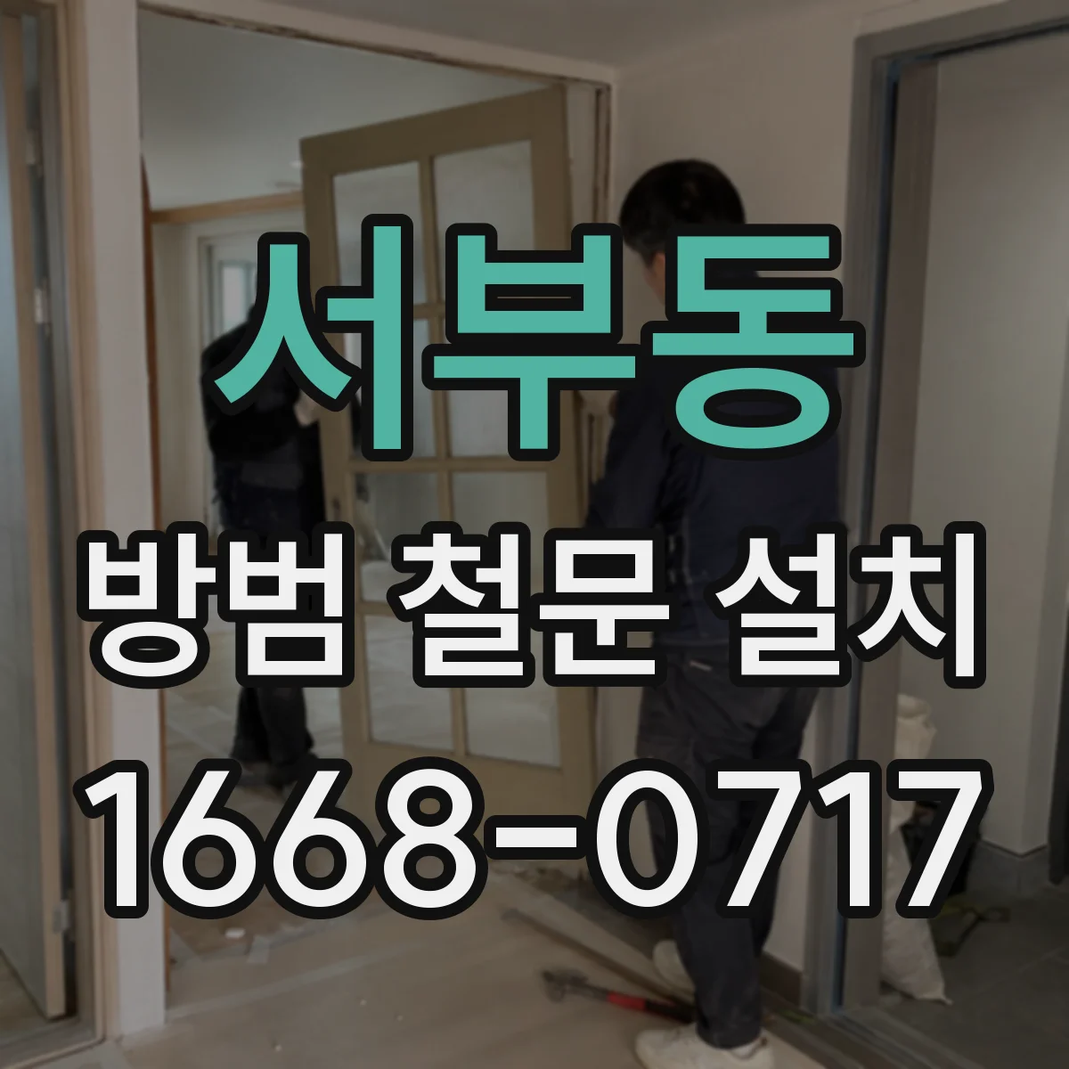 서부동 방범 철문 설치