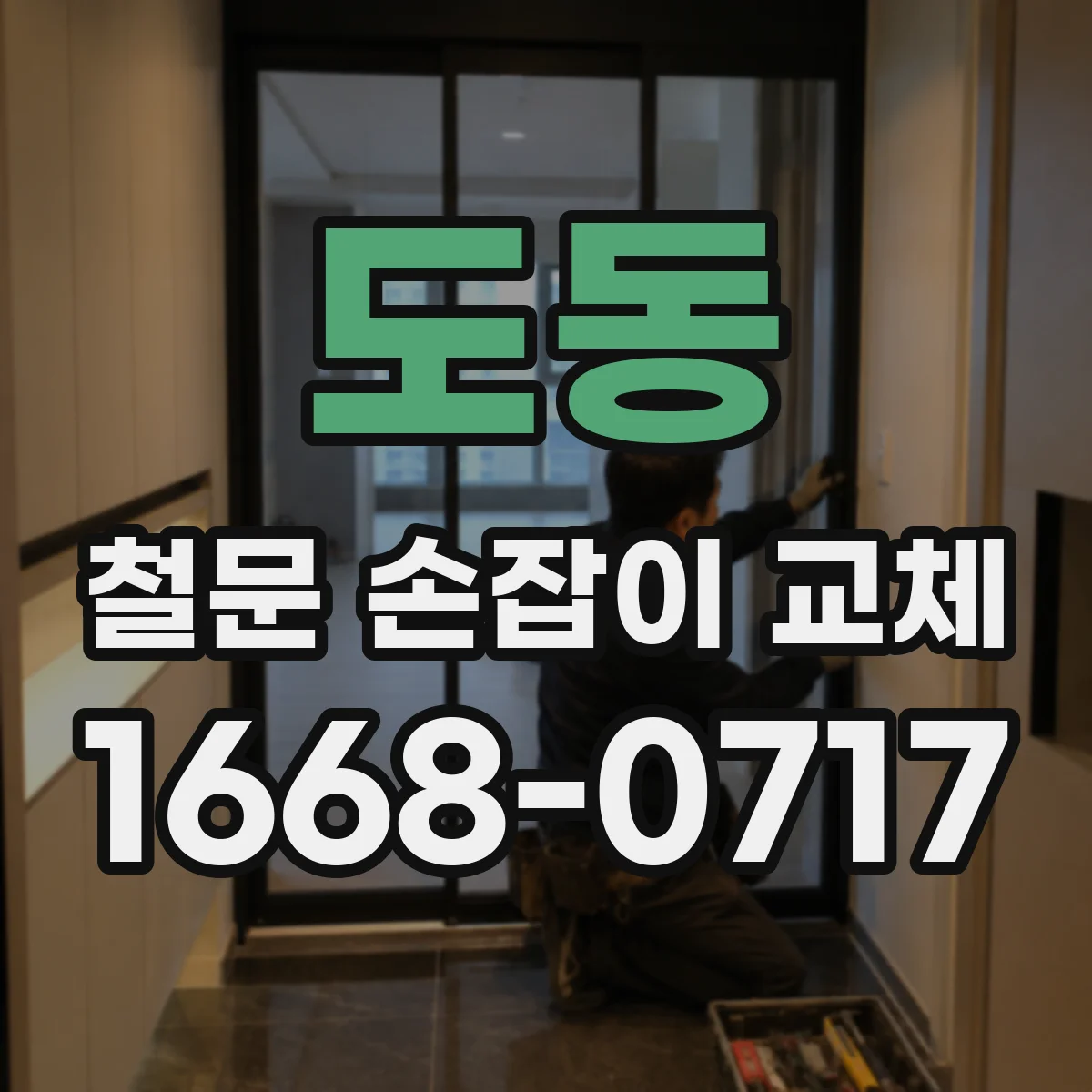 도동 철문 손잡이 교체