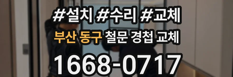 부산 동구 철문 경첩 교체