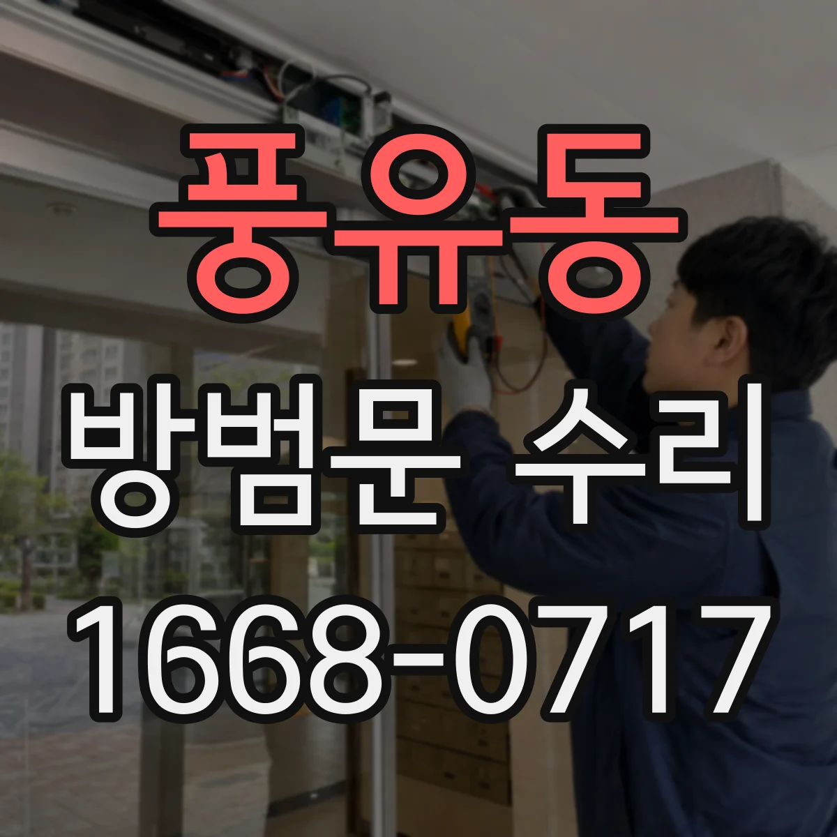 풍유동 방범문 수리