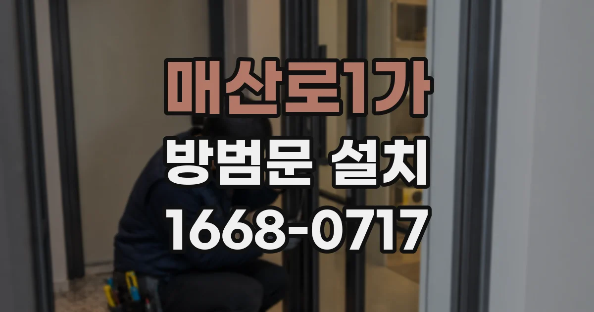 매산로1가 방범문 설치