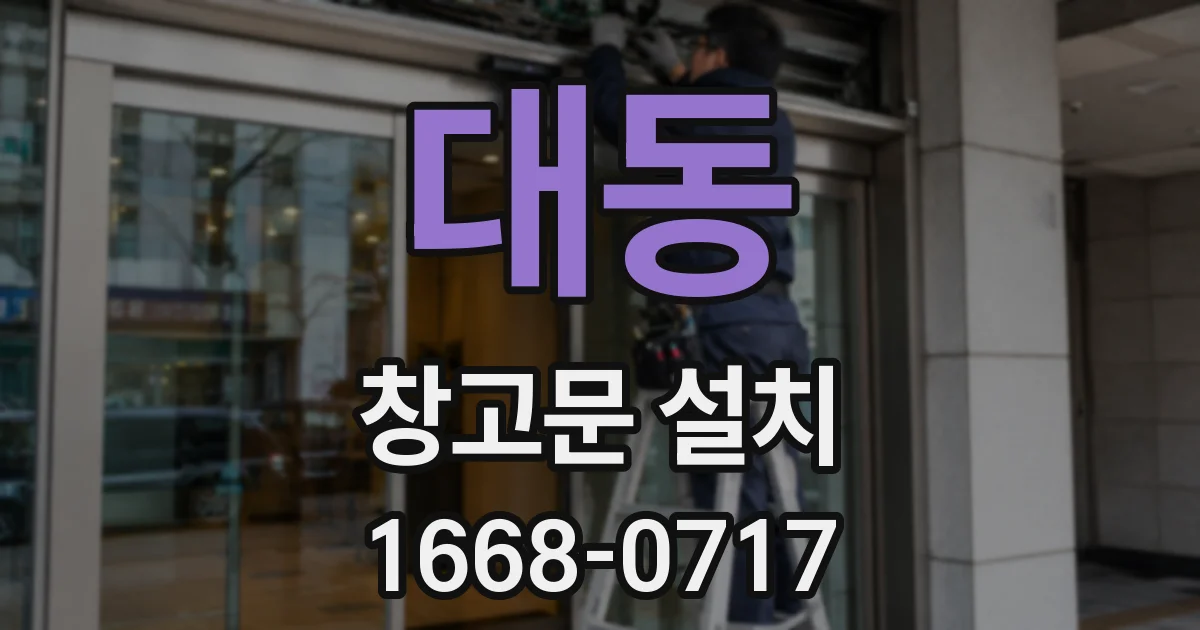 대동 창고문 설치