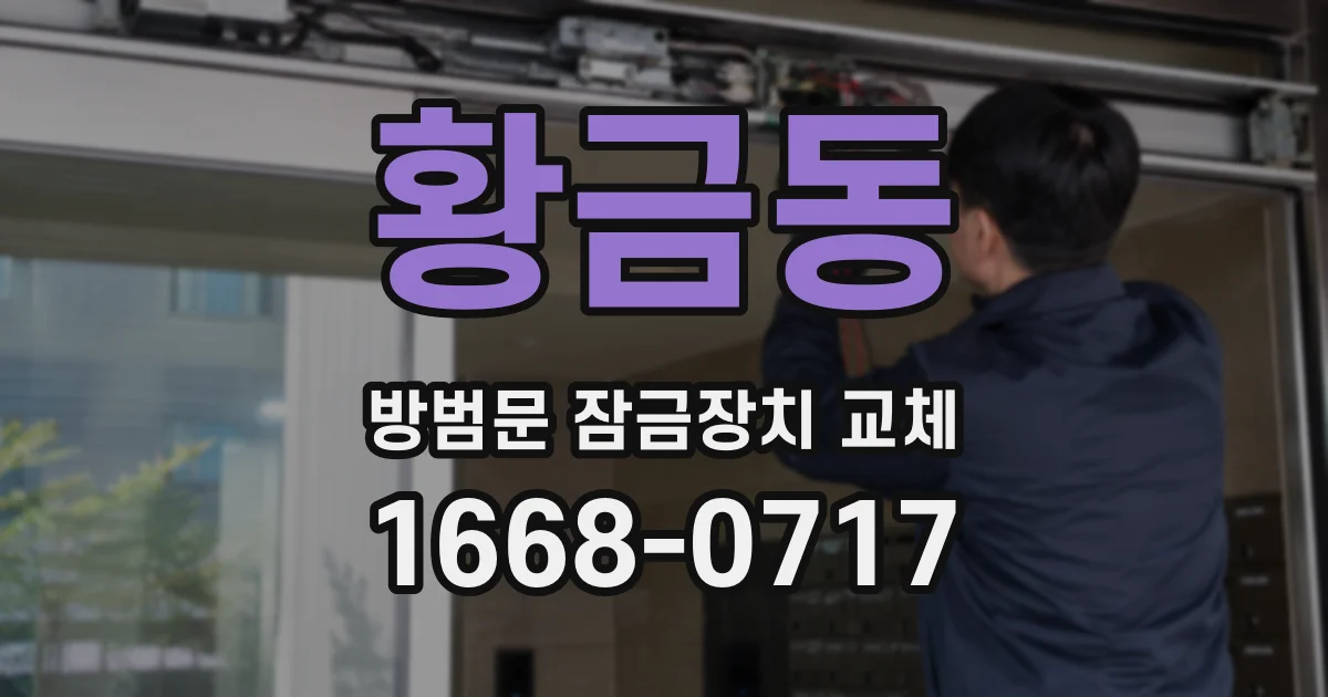 황금동 방범문 잠금장치 교체