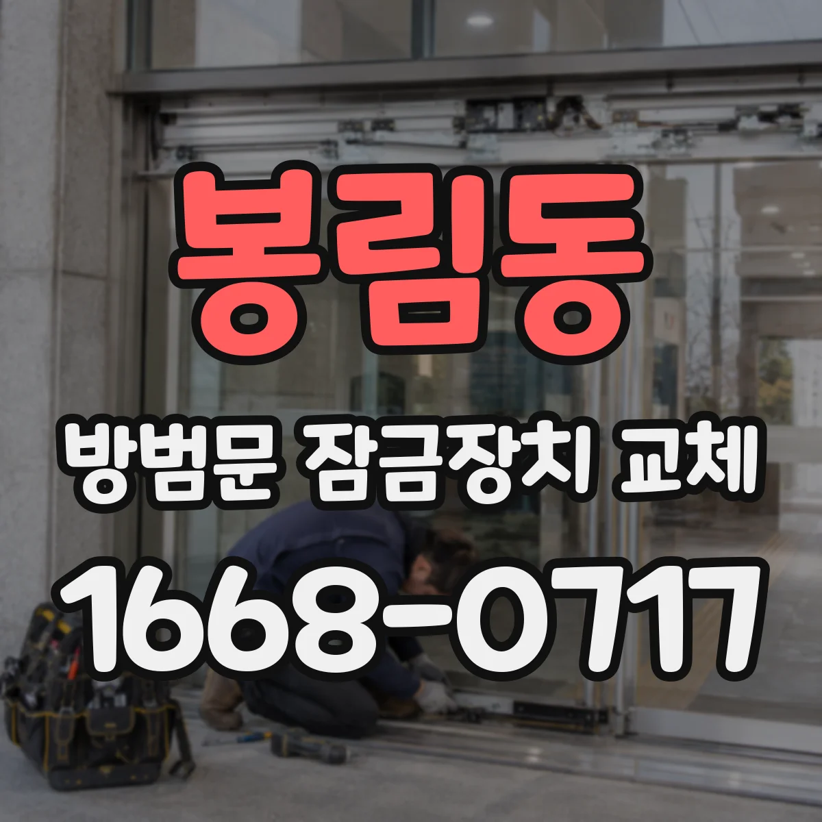 봉림동 방범문 잠금장치 교체