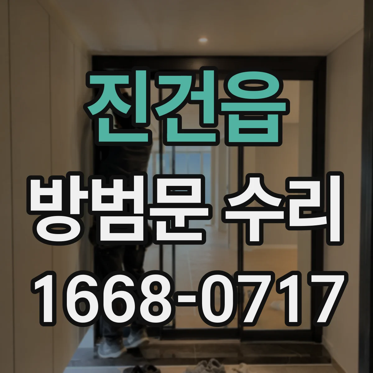 진건읍 방범문 수리