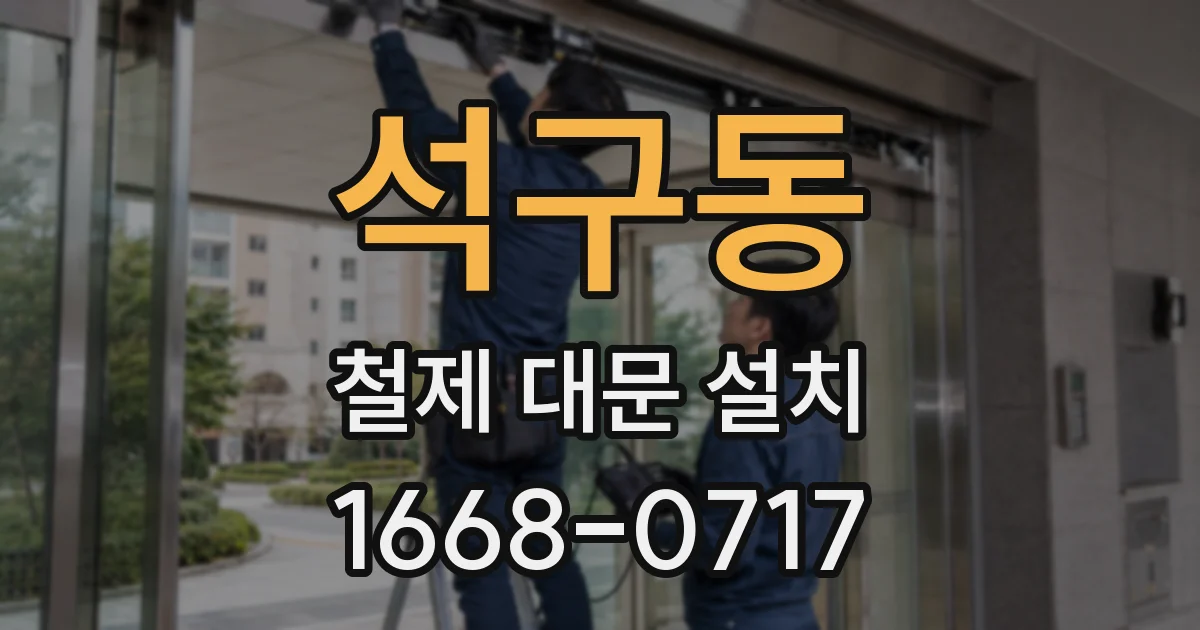 석구동 철제 대문 설치