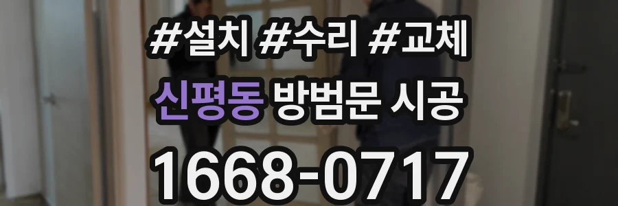 신평동 방범문 시공