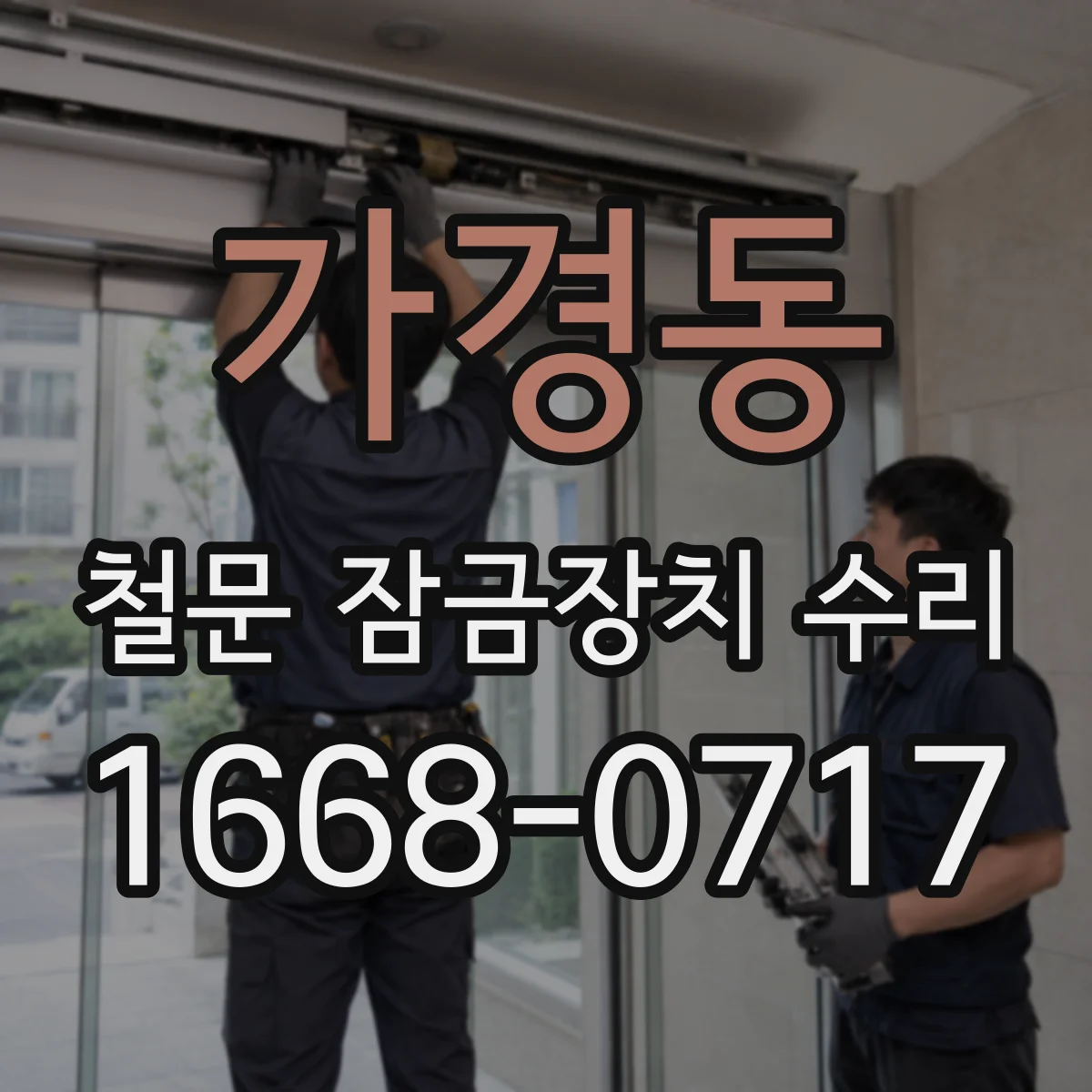 가경동 철문 잠금장치 수리