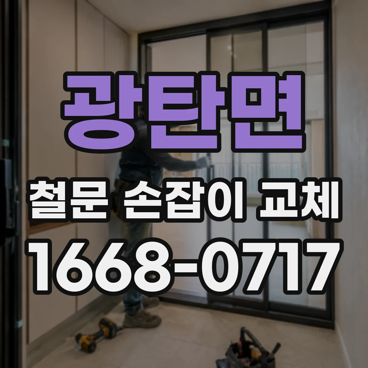 광탄면 철문 손잡이 교체