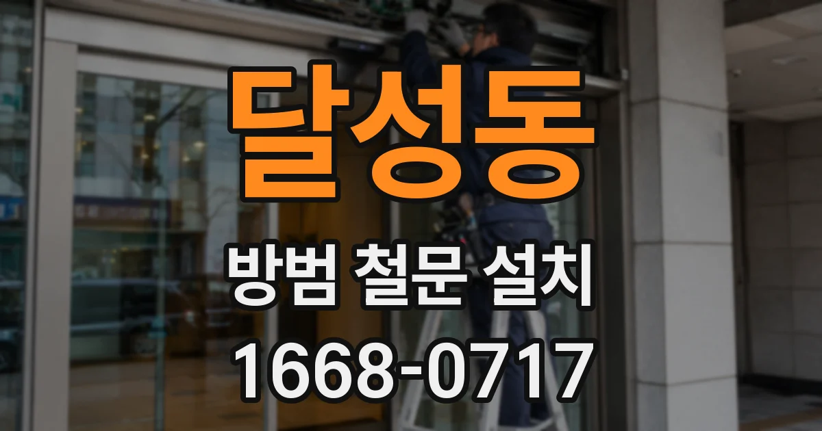 달성동 방범 철문 설치