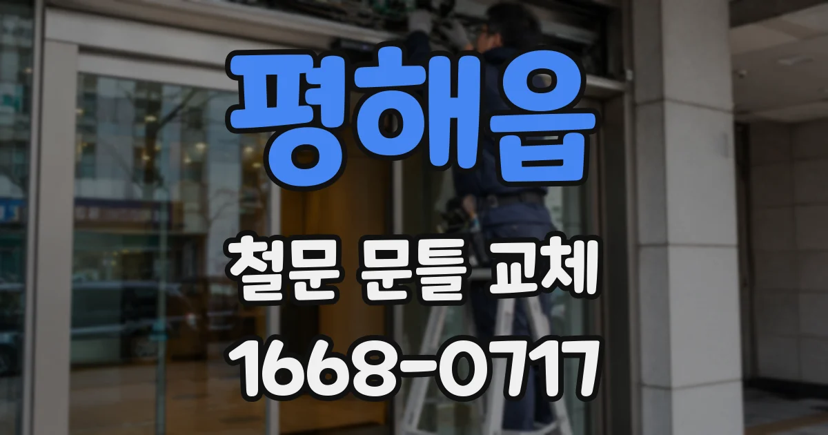 평해읍 철문 문틀 교체