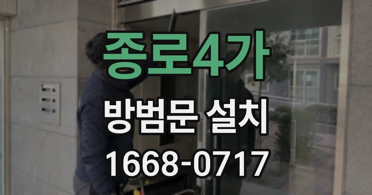 종로4가 방범문 설치