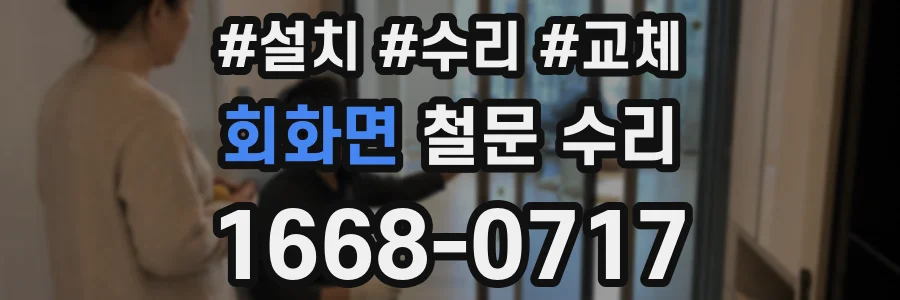회화면 철문 수리