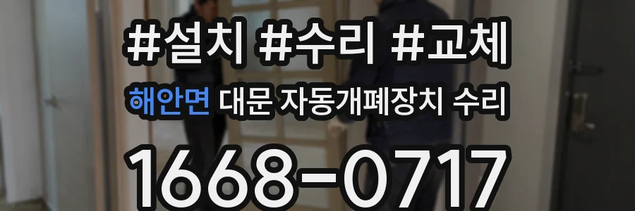 해안면 대문 자동개폐장치 수리