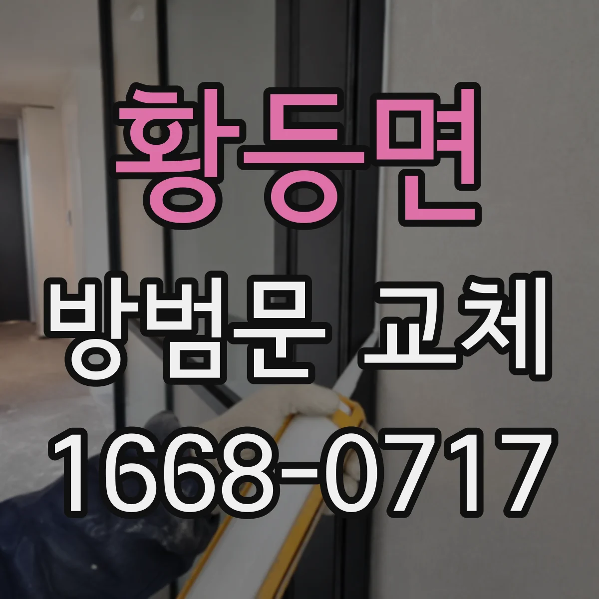황등면 방범문 교체