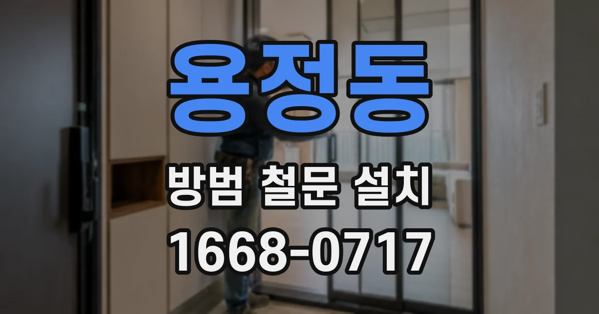 용정동 방범 철문 설치