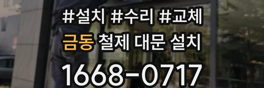 금동 철제 대문 설치