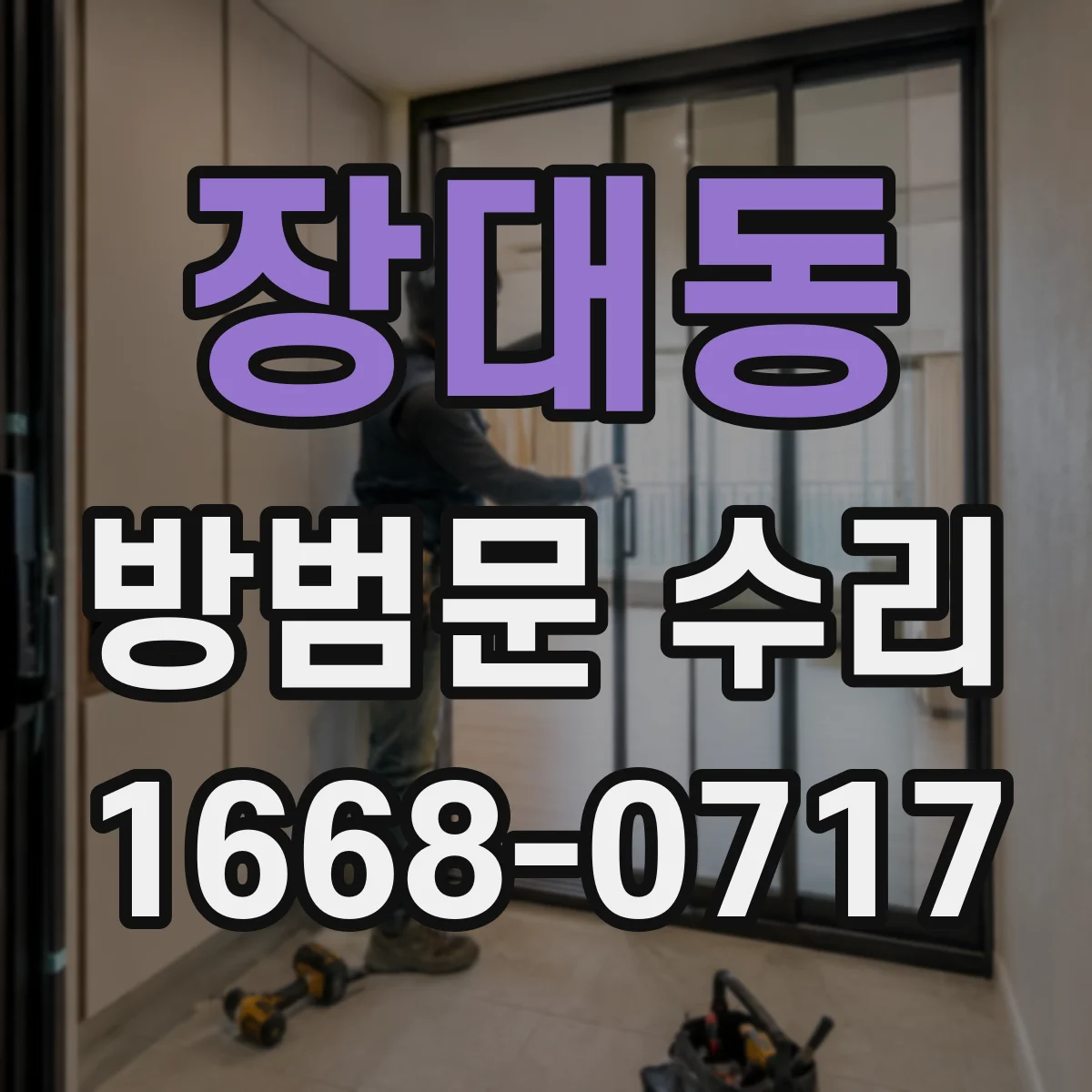 장대동 방범문 수리