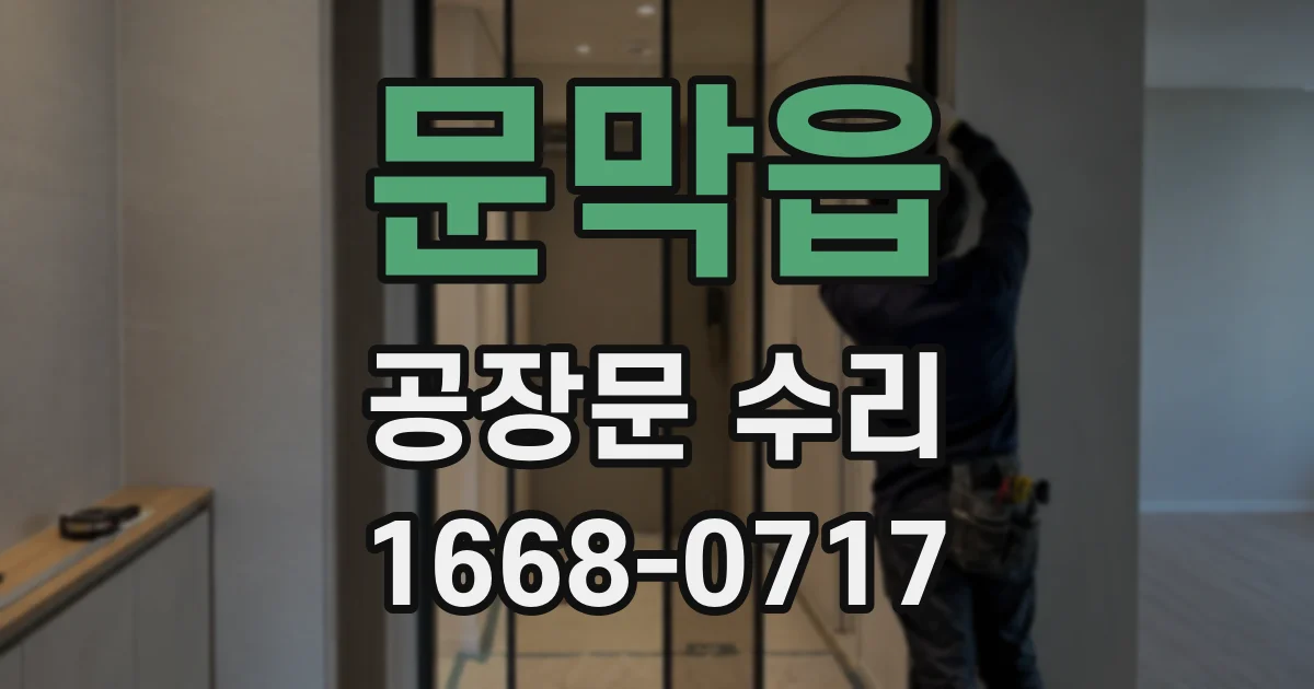 문막읍 공장문 수리