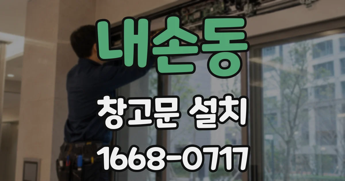 내손동 창고문 설치