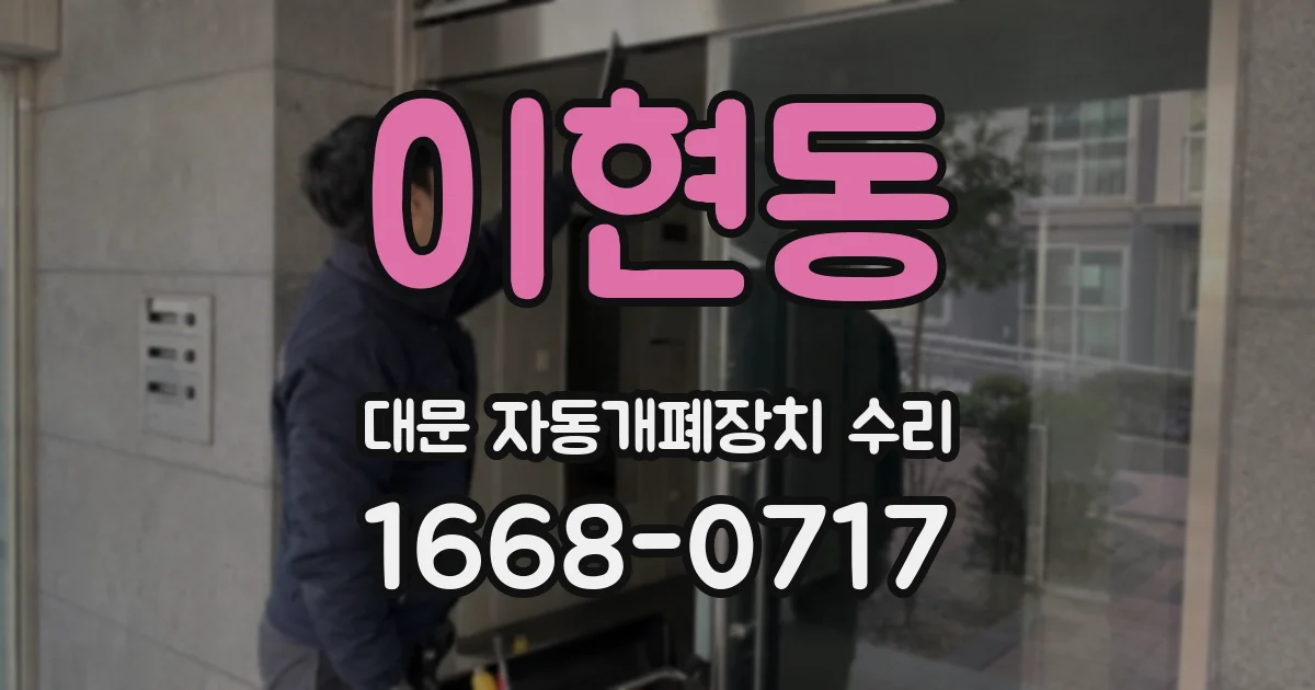이현동 대문 자동개폐장치 수리