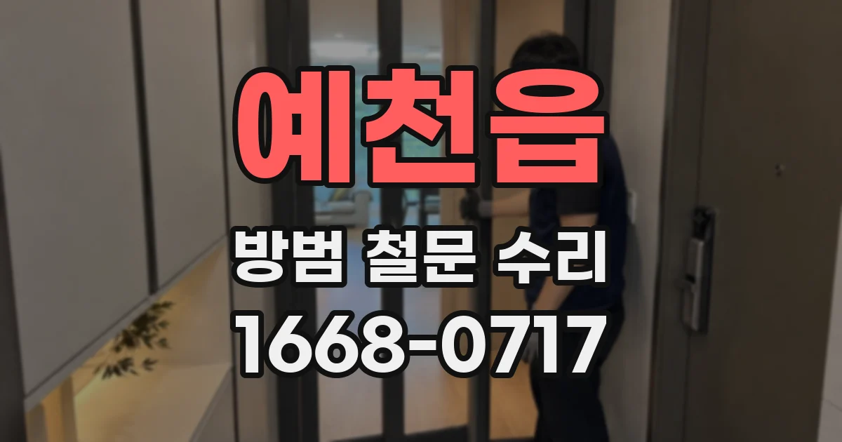 예천읍 방범 철문 수리