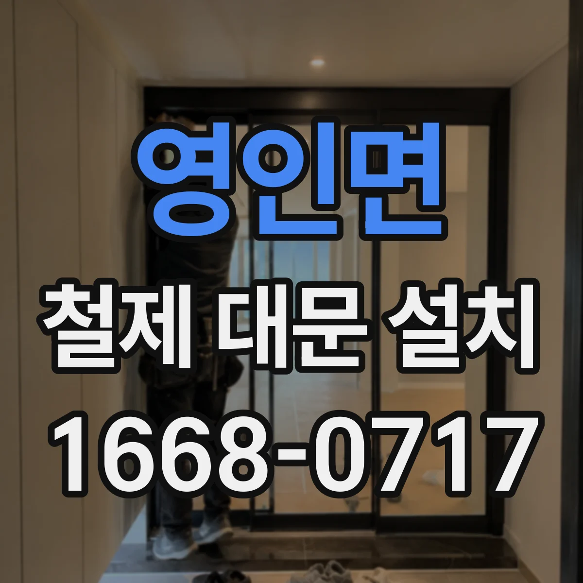영인면 철제 대문 설치