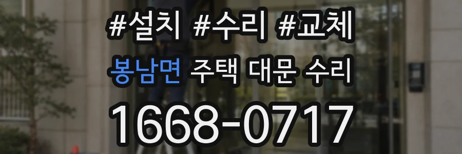 봉남면 주택 대문 수리