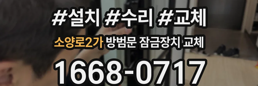 소양로2가 방범문 잠금장치 교체