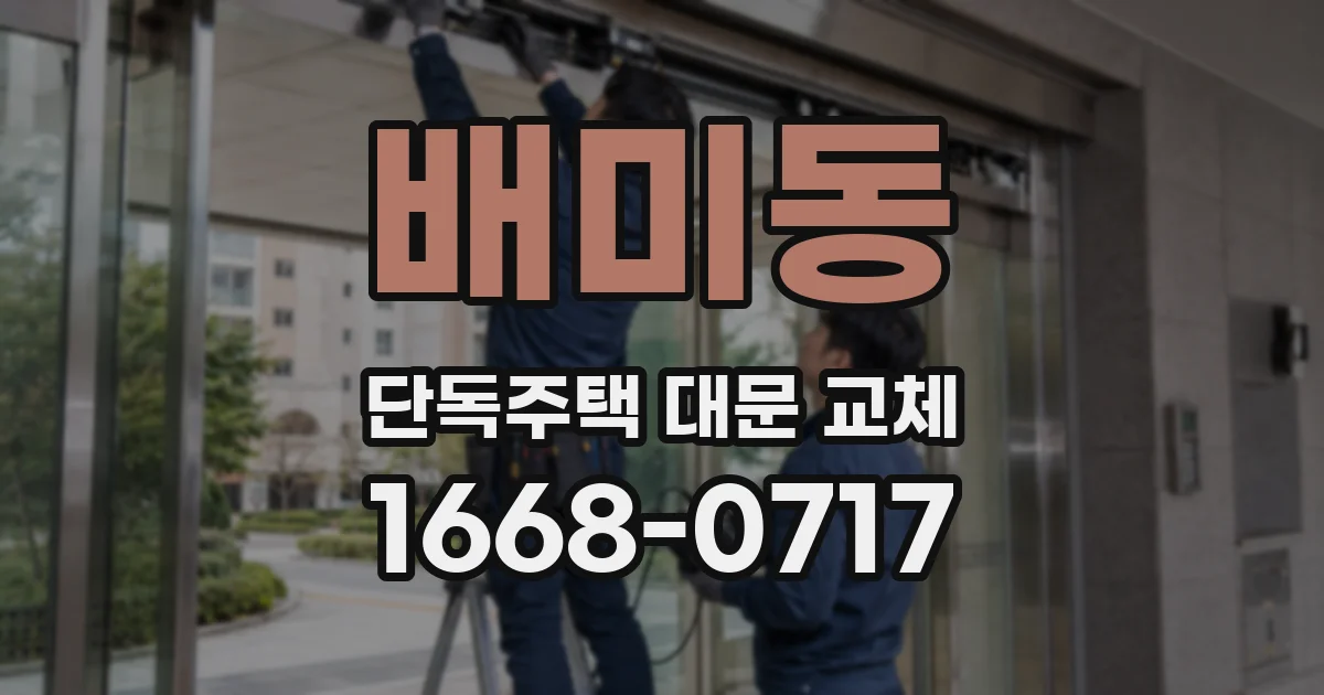 배미동 단독주택 대문 교체