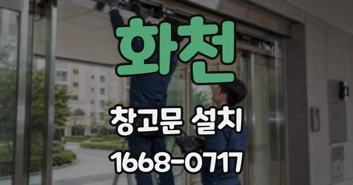 화천 창고문 설치