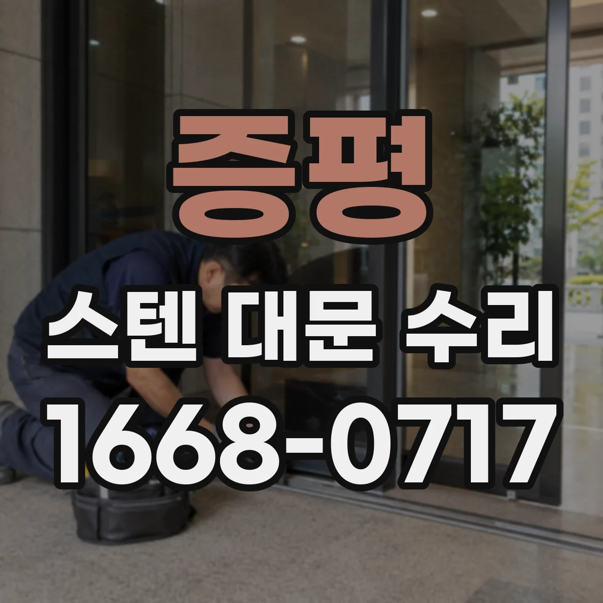 증평 스텐 대문 수리 도장 없이 보호 코팅 전·후 비교와 유의사항