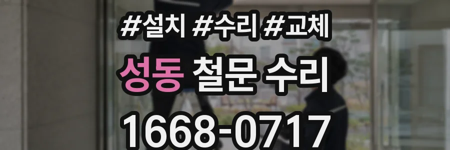 성동 철문 수리