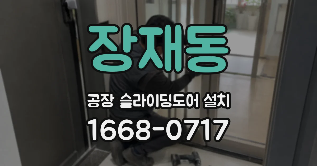 장재동 공장 슬라이딩도어 설치