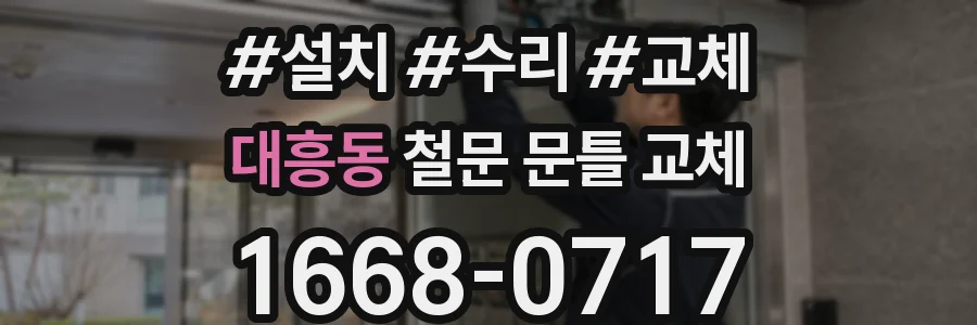 대흥동 철문 문틀 교체