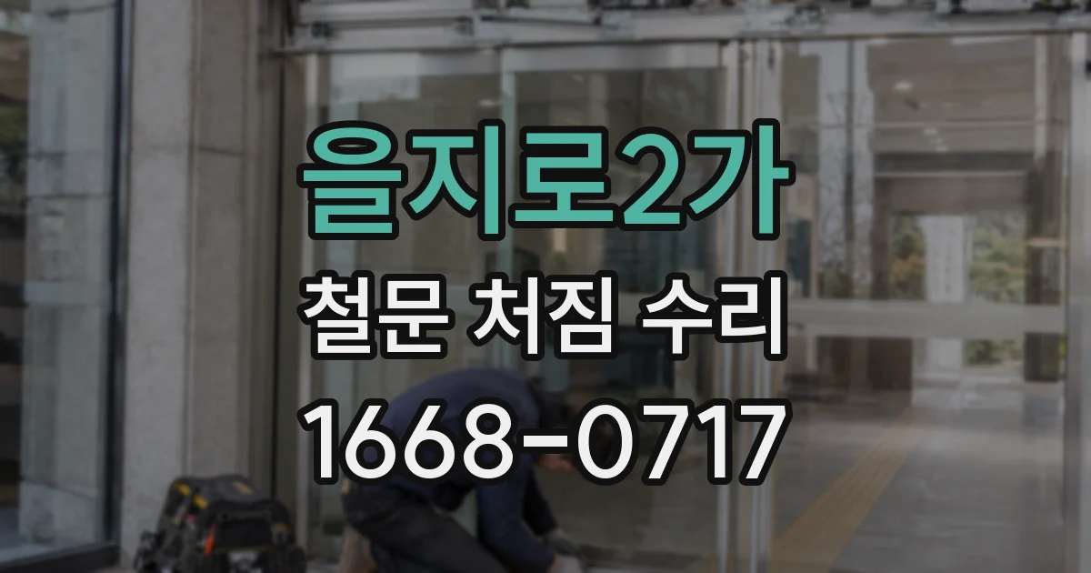 을지로2가 철문 처짐 수리