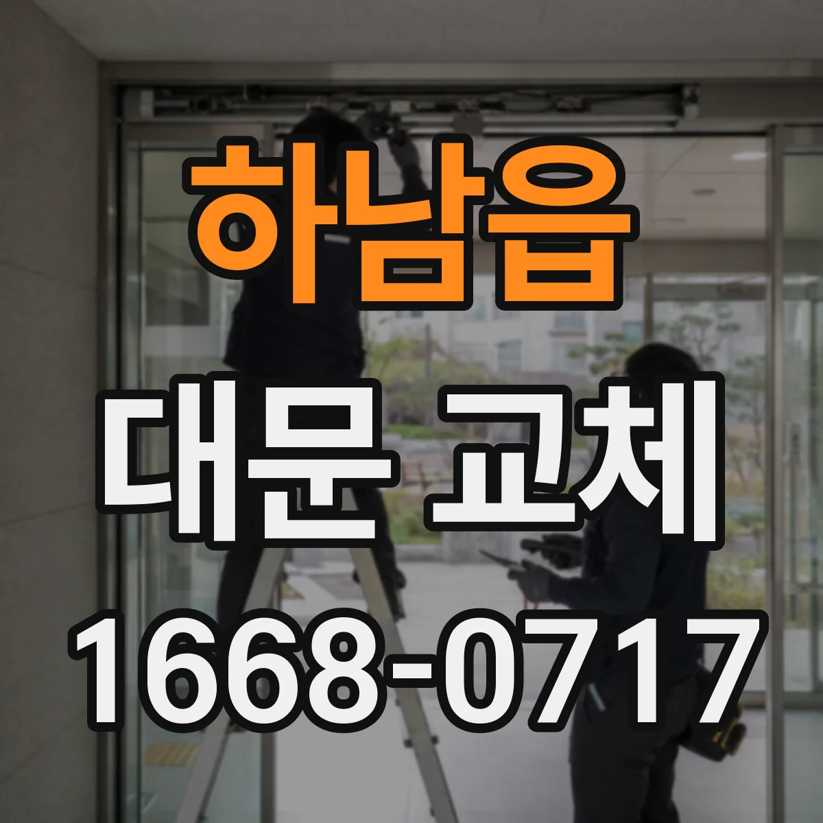 하남읍 대문 교체