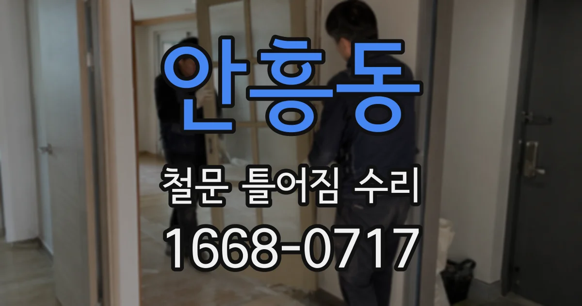 안흥동 철문 틀어짐 수리